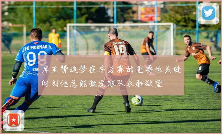 库里赞追梦在季后赛的重要性关键时刻他总能激发球队求胜欲望