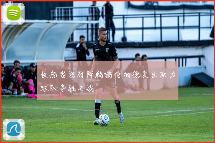 快船客场对阵鹈鹕伦纳德复出助力球队争胜之战