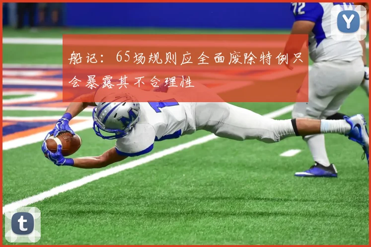 船记：65场规则应全面废除特例只会暴露其不合理性