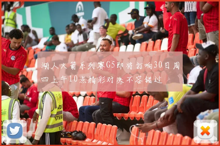 湖人火箭系列赛G5即将打响30日周四上午10点精彩对决不容错过