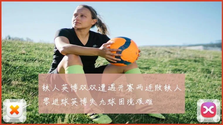 铁人英博双双遭遇开赛两连败铁人零进球英博失九球困境艰难