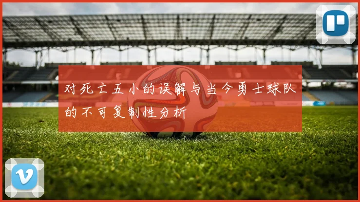 对死亡五小的误解与当今勇士球队的不可复制性分析