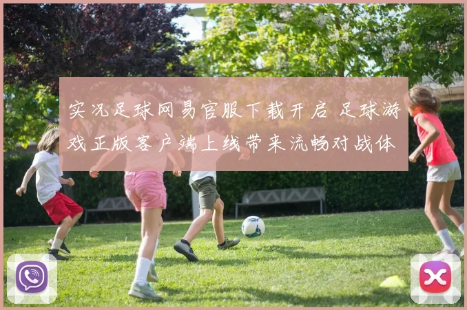 实况足球网易官服下载开启 足球游戏正版客户端上线带来流畅对战体验