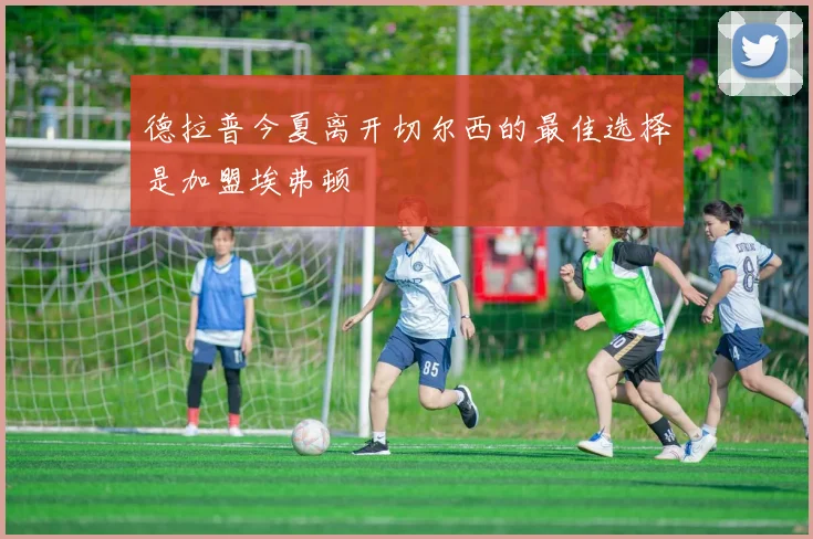 德拉普今夏离开切尔西的最佳选择是加盟埃弗顿